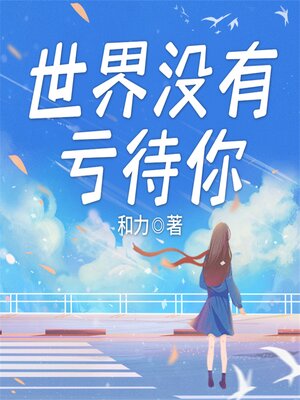 cover image of 世界没有亏待你